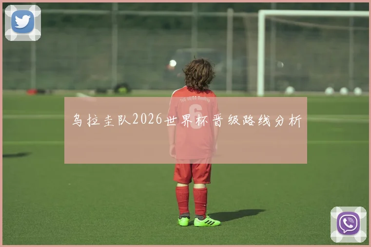 乌拉圭队2026世界杯晋级路线分析