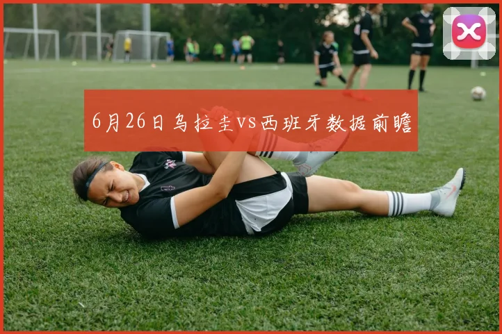 6月26日乌拉圭vs西班牙数据前瞻