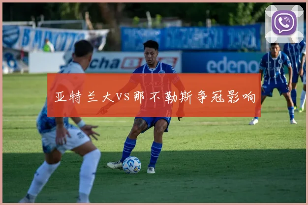 亚特兰大vs那不勒斯争冠影响