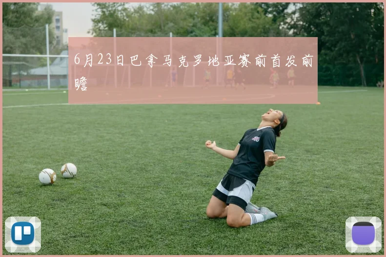6月23日巴拿马克罗地亚赛前首发前瞻