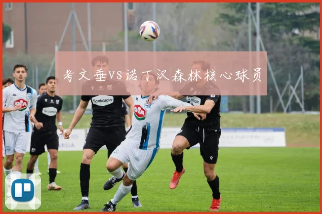 考文垂vs诺丁汉森林核心球员