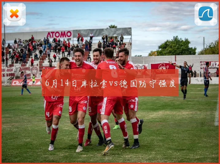 6月14日库拉索vs德国防守强度