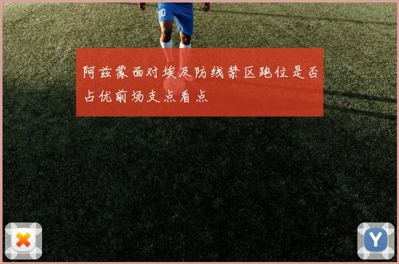 阿兹蒙面对埃及防线禁区跑位是否占优前场支点看点