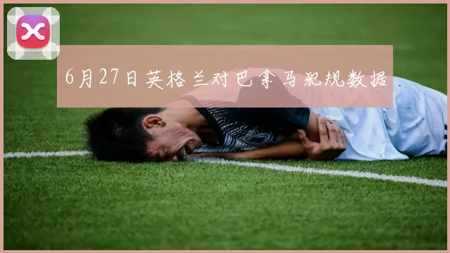 6月27日英格兰对巴拿马犯规数据